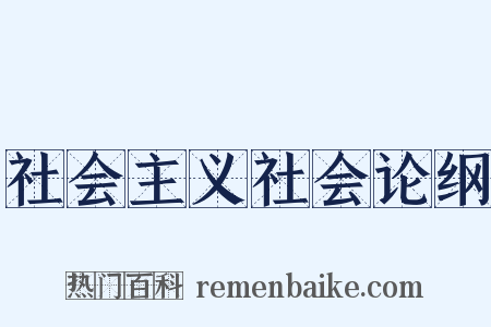 社会主义社会论纲是什么意思的图片